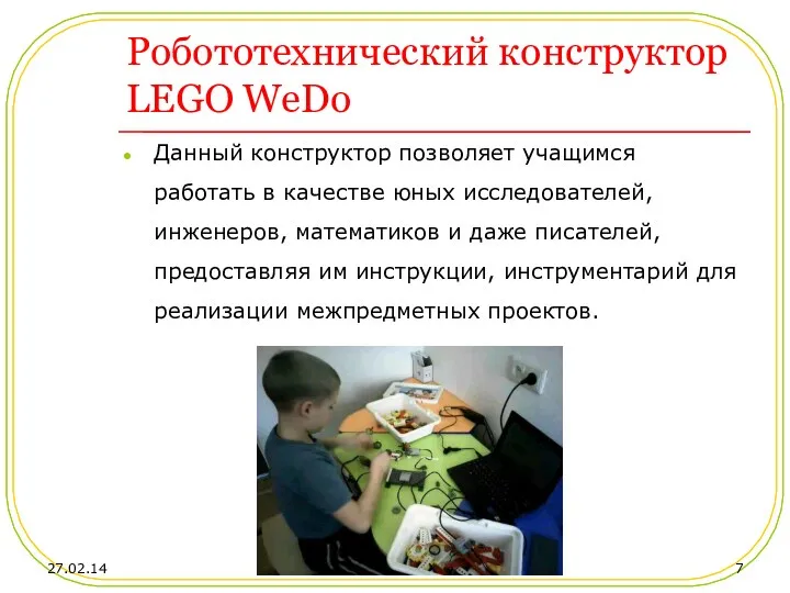 Робототехнический конструктор LEGO WeDo Данный конструктор позволяет учащимся работать в качестве юных исследователей,