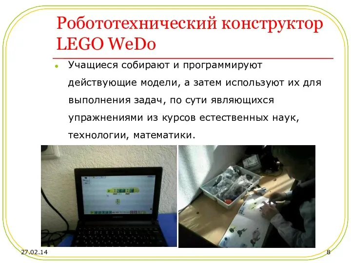 Робототехнический конструктор LEGO WeDo Учащиеся собирают и программируют действующие модели, а затем используют