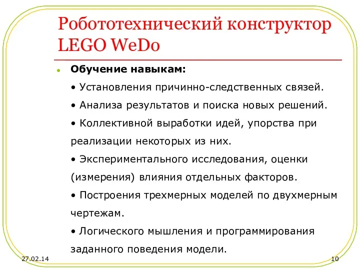 Робототехнический конструктор LEGO WeDo Обучение навыкам: • Установления причинно-следственных связей. • Анализа результатов