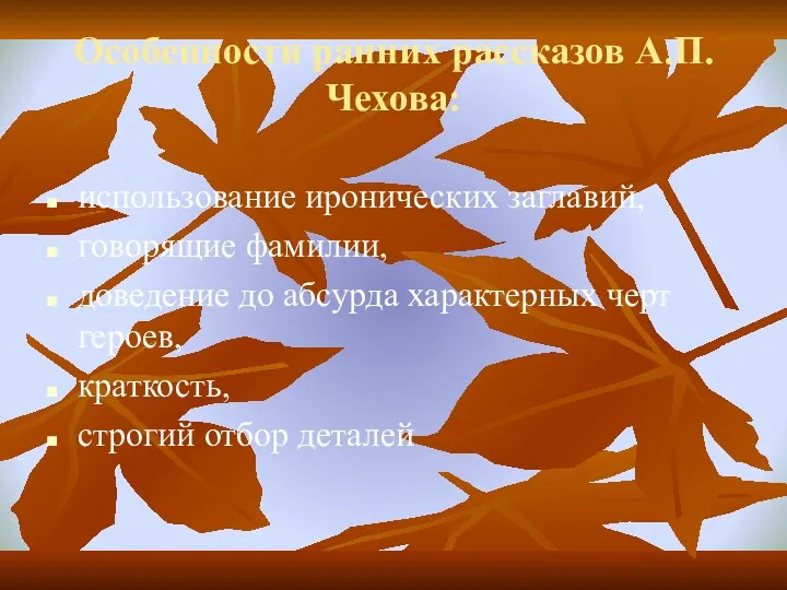 Особенности ранних рассказов А.П.Чехова: использование иронических заглавий, говорящие фамилии, доведение