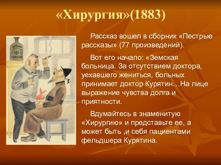 «Хирургия»(1883) Рассказ вошел в сборник «Пестрые рассказы» (77 произведений). Вот