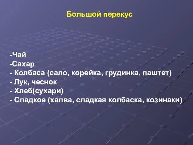 -Чай -Сахар - Колбаса (сало, корейка, грудинка, паштет) - Лук, чеснок - Хлеб(сухари)