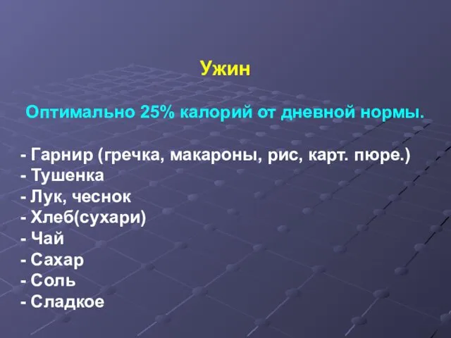 Ужин Оптимально 25% калорий от дневной нормы. - Гарнир (гречка, макароны, рис, карт.