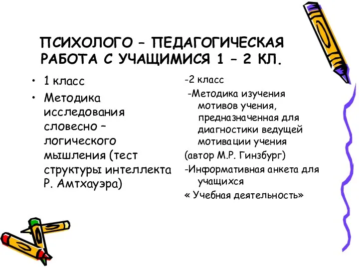 ПСИХОЛОГО – ПЕДАГОГИЧЕСКАЯ РАБОТА С УЧАЩИМИСЯ 1 – 2 КЛ. 1 класс Методика