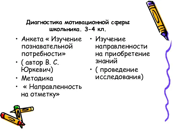 Диагностика мотивационной сферы школьника. 3-4 кл. Анкета « Изучение познавательной потребности» ( автор