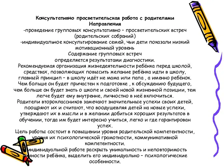 Консультативно просветительская работа с родителями Направления -проведение групповых консультативно – просветительских встреч (родительских