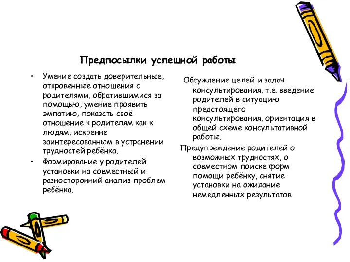 Предпосылки успешной работы Умение создать доверительные, откровенные отношения с родителями, обратившимися за помощью,