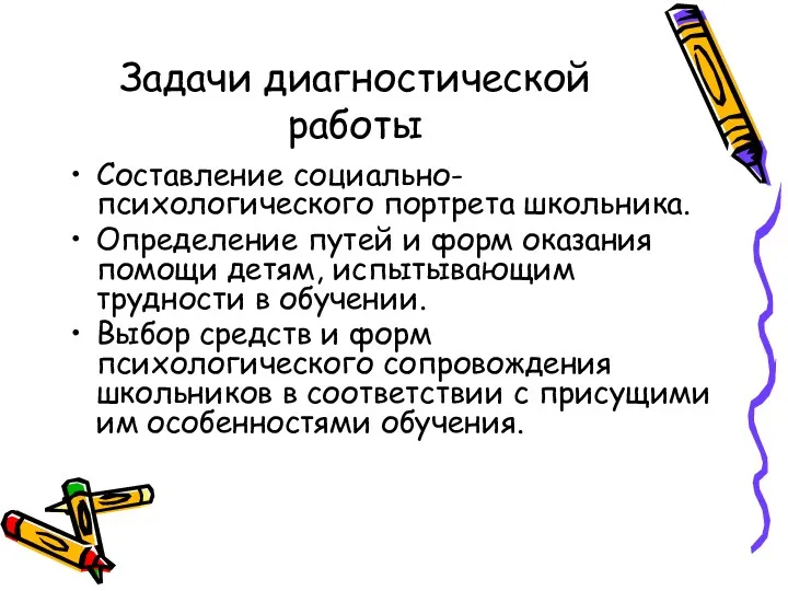 Задачи диагностической работы Составление социально-психологического портрета школьника. Определение путей и форм оказания помощи