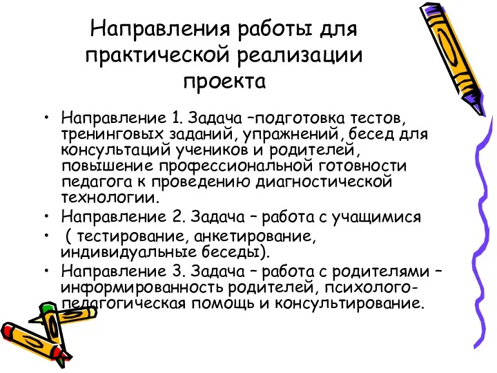 Направления работы для практической реализации проекта Направление 1. Задача –подготовка тестов, тренинговых заданий,