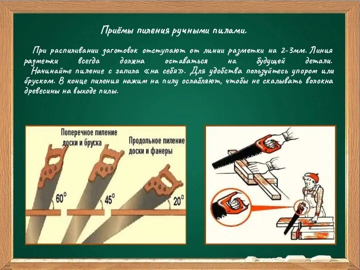 Ваш заголовок Подзаголовок Приёмы пиления ручными пилами. При распиливании заготовок