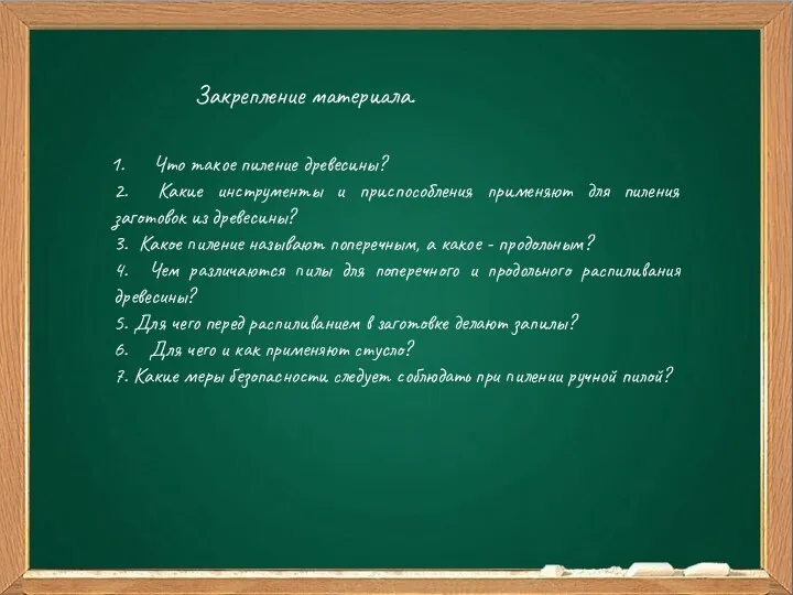 Ваш заголовок Подзаголовок Закрепление материала. Что такое пиление древесины? 2.