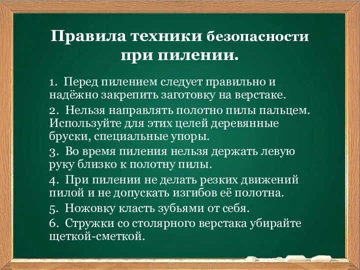 Ваш заголовок Подзаголовок Правила техники безопасности при пилении. 1. Перед