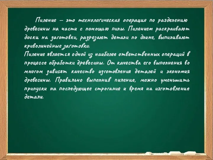 Ваш заголовок Подзаголовок Пиление — это технологическая операция по раз­делению