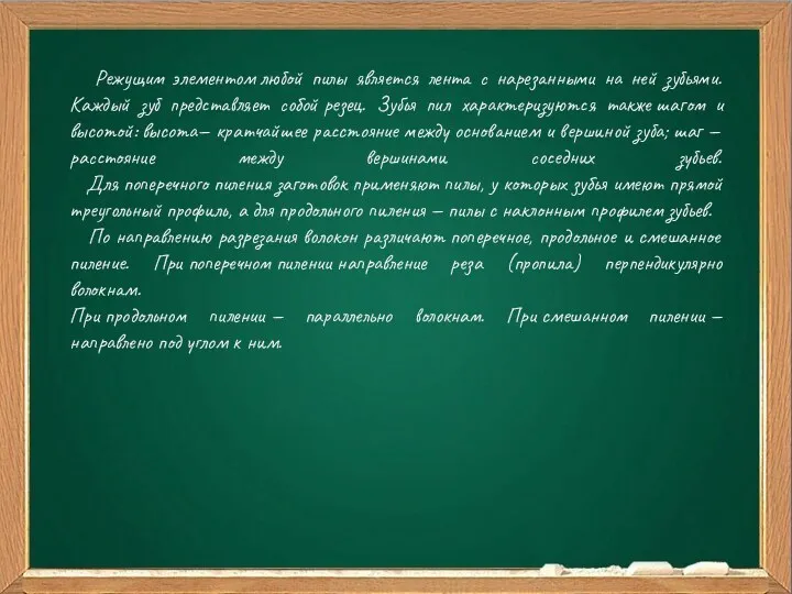 Ваш заголовок Подзаголовок Режущим элементом любой пилы является лента с