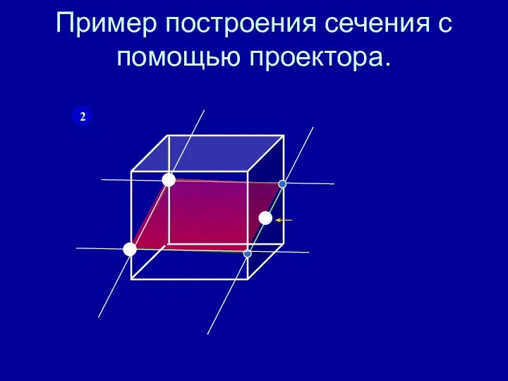 Пример построения сечения с помощью проектора. 2