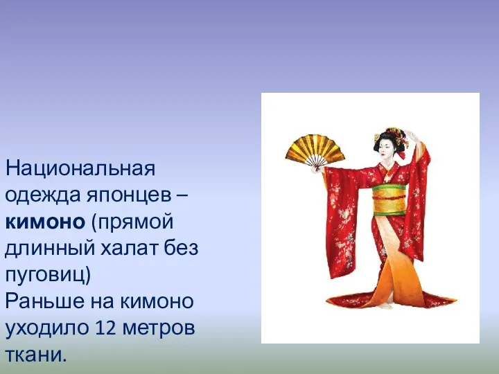 Национальная одежда японцев – кимоно (прямой длинный халат без пуговиц)