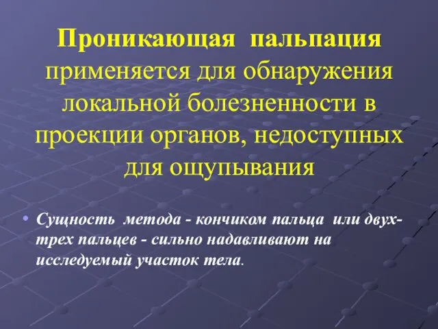 Проникающая пальпация применяется для обнаружения локальной болезненности в проекции органов,