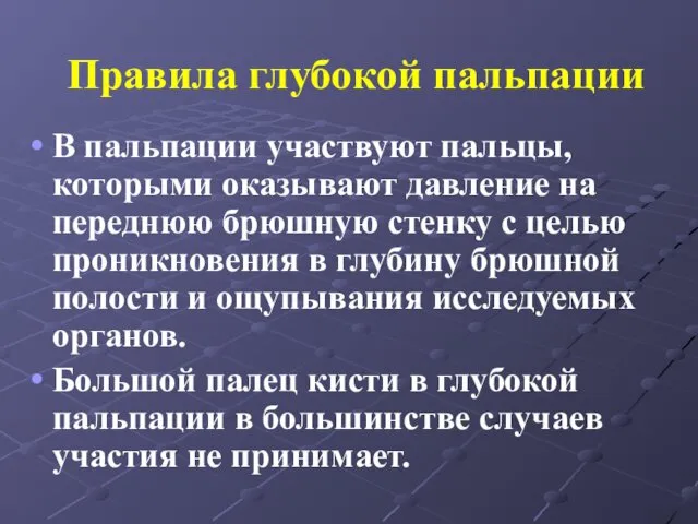 Правила глубокой пальпации В пальпации участвуют пальцы, которыми оказывают давление