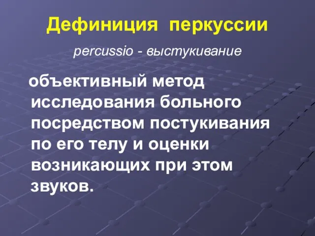 Дефиниция перкуссии percussio - выстукивание объективный метод исследования больного посредством