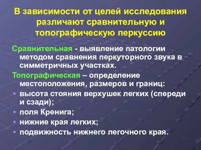 В зависимости от целей исследования различают сравнительную и топографическую перкуссию