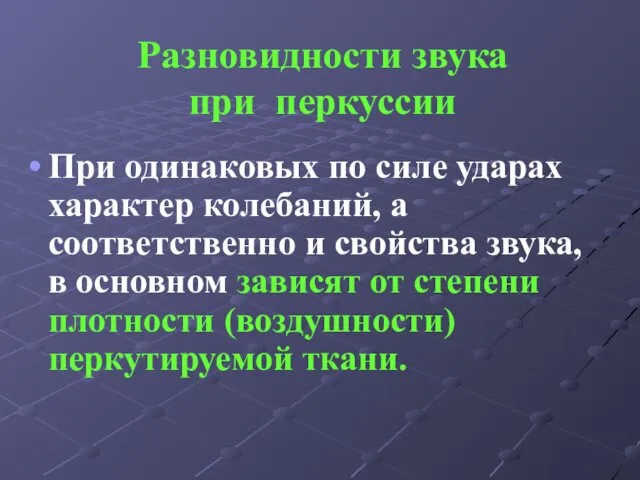 Разновидности звука при перкуссии При одинаковых по силе ударах характер