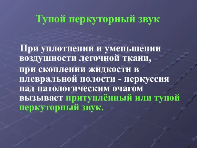 Тупой перкуторный звук При уплотнении и уменьшении воздушности легочной ткани,