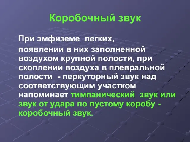 Коробочный звук При эмфиземе легких, появлении в них заполненной воздухом