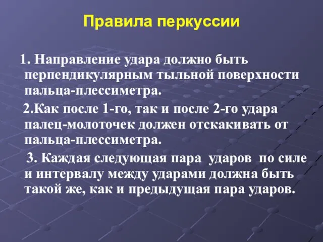 Правила перкуссии 1. Направление удара должно быть перпендикулярным тыльной поверхности