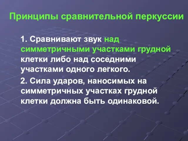 Принципы сравнительной перкуссии 1. Сравнивают звук над симметричными участками грудной