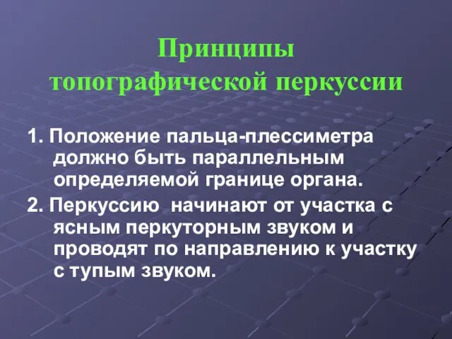 Принципы топографической перкуссии 1. Положение пальца-плессиметра должно быть параллельным определяемой