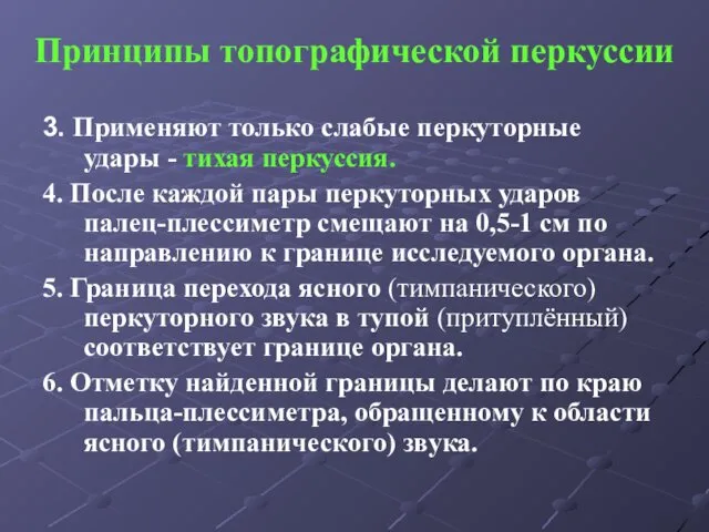 Принципы топографической перкуссии 3. Применяют только слабые перкуторные удары -