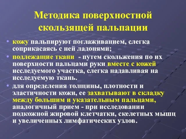 Методика поверхностной скользящей пальпации кожу пальпируют поглаживанием, слегка соприкасаясь с