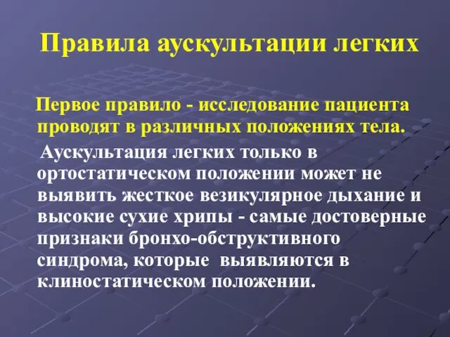 Правила аускультации легких Первое правило - исследование пациента проводят в