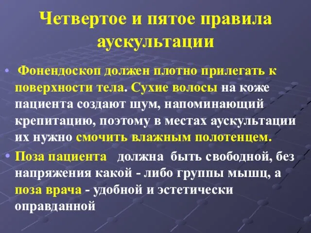 Четвертое и пятое правила аускультации Фонендоскоп должен плотно прилегать к