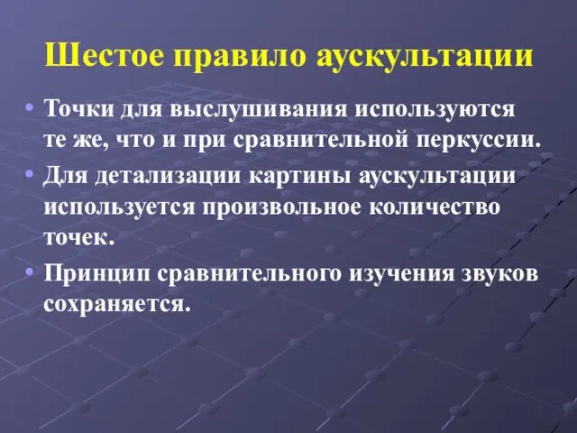 Шестое правило аускультации Точки для выслушивания используются те же, что