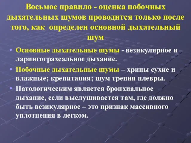 Восьмое правило - оценка побочных дыхательных шумов проводится только после