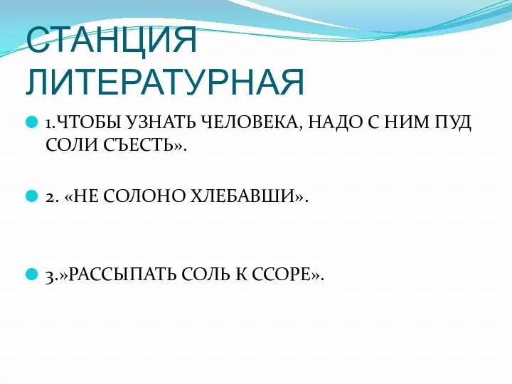 СТАНЦИЯ ЛИТЕРАТУРНАЯ 1.ЧТОБЫ УЗНАТЬ ЧЕЛОВЕКА, НАДО С НИМ ПУД СОЛИ СЪЕСТЬ». 2. «НЕ