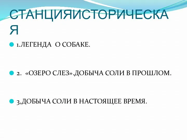 СТАНЦИЯИСТОРИЧЕСКАЯ 1.ЛЕГЕНДА О СОБАКЕ. 2. «ОЗЕРО СЛЕЗ».ДОБЫЧА СОЛИ В ПРОШЛОМ. 3,ДОБЫЧА СОЛИ В НАСТОЯЩЕЕ ВРЕМЯ.