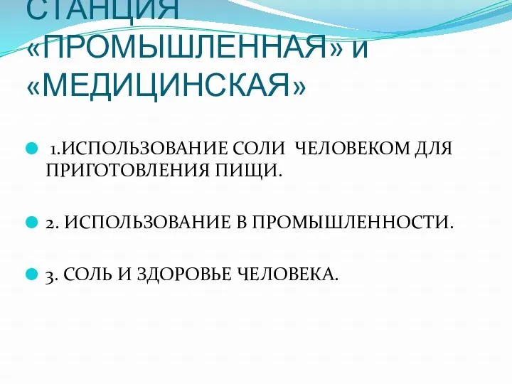 СТАНЦИЯ «ПРОМЫШЛЕННАЯ» и «МЕДИЦИНСКАЯ» 1.ИСПОЛЬЗОВАНИЕ СОЛИ ЧЕЛОВЕКОМ ДЛЯ ПРИГОТОВЛЕНИЯ ПИЩИ. 2. ИСПОЛЬЗОВАНИЕ В