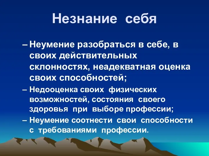 Незнание себя Неумение разобраться в себе, в своих действительных склонностях,