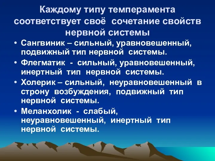 Каждому типу темперамента соответствует своё сочетание свойств нервной системы Сангвиник – сильный, уравновешенный,