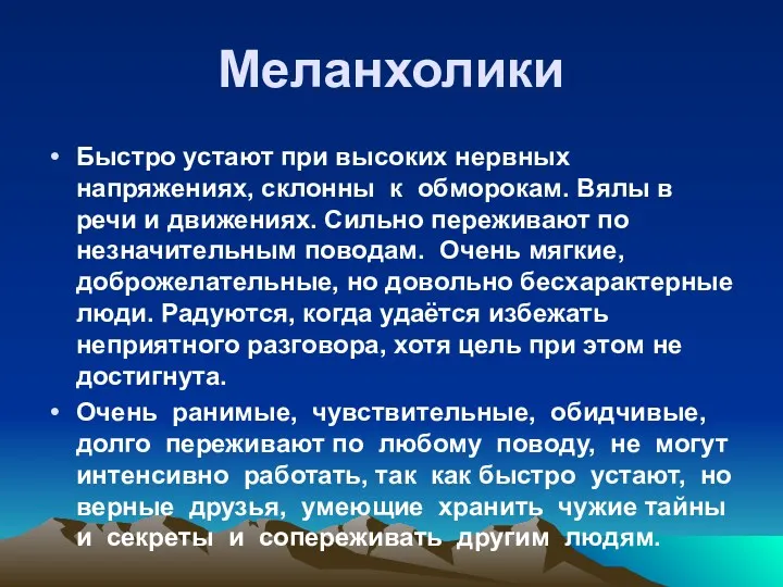 Меланхолики Быстро устают при высоких нервных напряжениях, склонны к обморокам. Вялы в речи