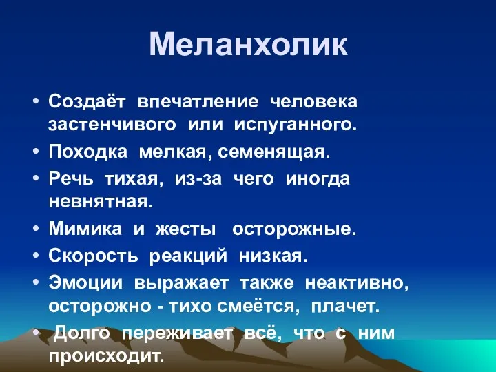 Меланхолик Создаёт впечатление человека застенчивого или испуганного. Походка мелкая, семенящая.