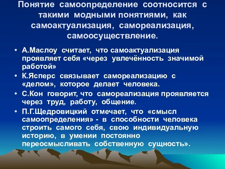 Понятие самоопределение соотносится с такими модными понятиями, как самоактуализация, самореализация,