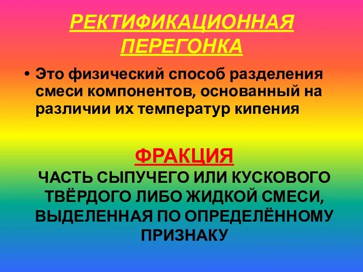 РЕКТИФИКАЦИОННАЯ ПЕРЕГОНКА Это физический способ разделения смеси компонентов, основанный на