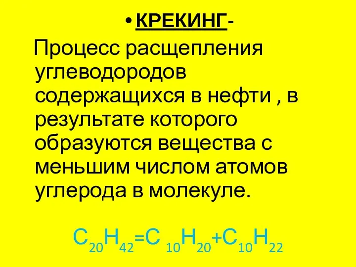 КРЕКИНГ- Процесс расщепления углеводородов содержащихся в нефти , в результате