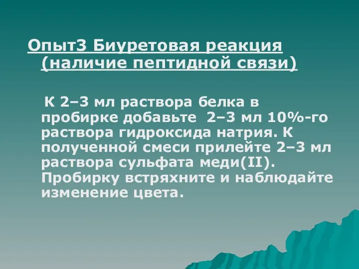 Опыт3 Биуретовая реакция (наличие пептидной связи) К 2–3 мл раствора