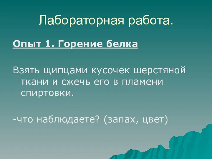 Лабораторная работа. Опыт 1. Горение белка Взять щипцами кусочек шерстяной