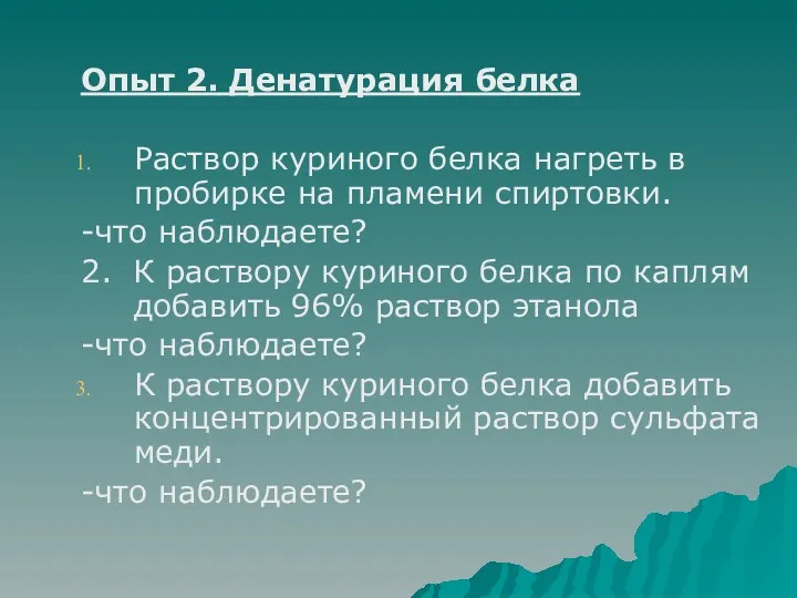 Опыт 2. Денатурация белка Раствор куриного белка нагреть в пробирке