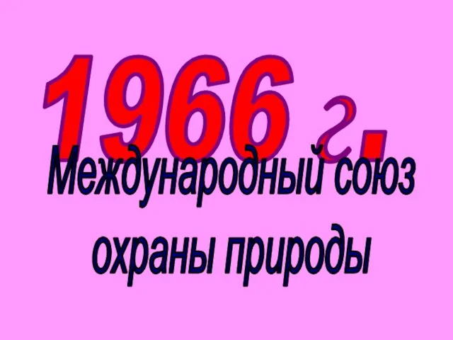 1966 г. Международный союз охраны природы